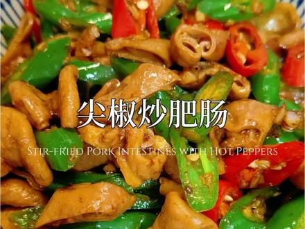 尖椒炒肥肠l 10分钟搞定超好吃下饭菜!#家常小炒 #肥肠的神仙吃法 #下饭菜 #家常菜 #青椒炒肥肠