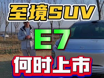 你是不是也在等这个车?#别克至境E7 #别克至境 #新能源汽车 #别克
