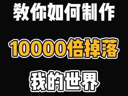 #我的世界 #游戏 #我要上热门 获取方法我写在评论区@抖音小助手