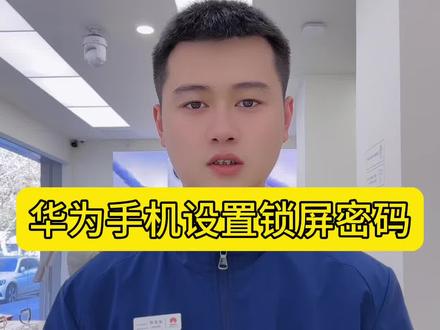 华为手设置屏幕锁屏密码#华为手机小技巧 #解锁手机隐藏技能 #领手机活动进行中