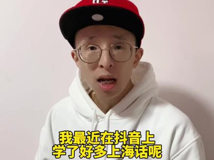 当新上海人在抖音学上海话#上海 #上海话 @抖音小助手