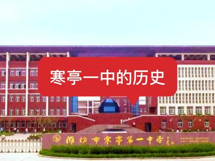 寒亭一中的历史 #潍县往事 #潍坊袁坤 #寒亭一中 #寒亭