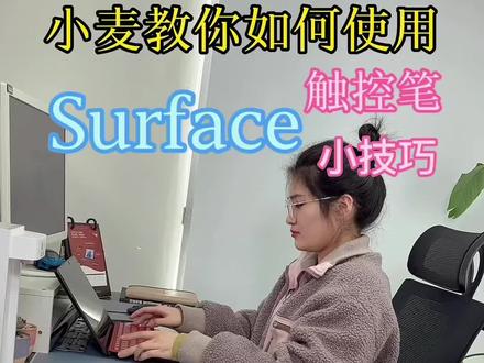 Surface触控笔小技巧#我的打工日记 #Surface #搬砖日常 #希望这条视频能帮助到你