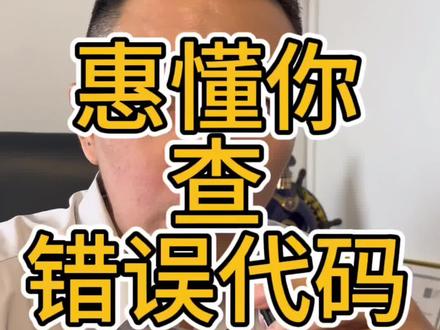 惠懂你申请的时候出现错误代码,先查代码原因,再查后台#海南凯叔 #海南靠谱中介#海南贷款