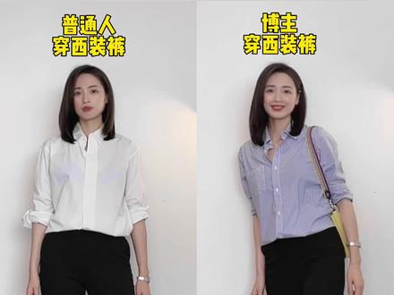 万用西装裤搭配公式‼️快速摆脱路人感#每日穿搭 #气质穿搭 #夏季穿搭 #简约穿搭 #穿搭技巧 #高级感穿搭