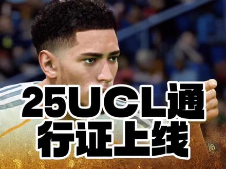 25UCL积分通行证上线。#FCONLINE #FCOL金球计划