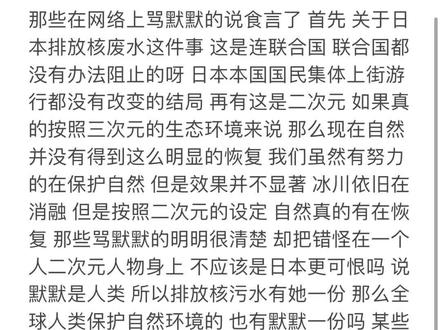 三次元所犯的错误 为什么要怪在一个二次元人物身上 我拒绝平摊罪恶 #水默 #日本排放核污水 #默水语