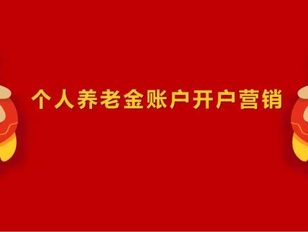 #周晓飞老师个人养老金账户开户营销,十分钟介绍,欢迎大家前来收听