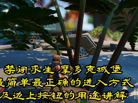 #禁闭求生 摩多克城堡,最简单最正确的进入方式,及边上按钮的用途讲解。
