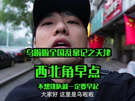 花39.8元在天津冲「西北角早点」~我真没排队啊#国庆主线任务中国胃觉醒 #国庆吃喝玩乐 #国庆嗨吃指南 #乌啦啦 #特别乌啦啦