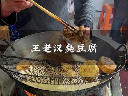 古早网红臭豆腐#寻味街边小吃 #绍兴美食 #绍兴臭豆腐