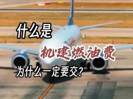 机建燃油费可以不交吗? #机建燃油费调整 #燃油费 #机票