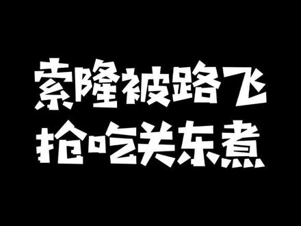 #索隆 还是太年轻,在那细嚼慢咽#海贼王 #搞笑