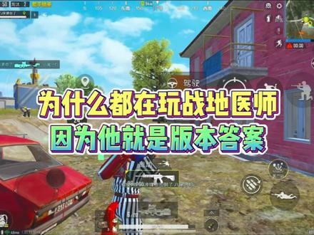 只要你玩战地医师,你就是版本答案! #吃鸡日常 #游戏日常 #tj和平精英 #和平精英 #射击手游高光一夏