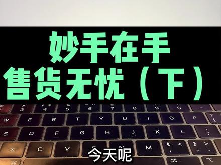 妙手在手,售货无忧,妙手能帮你轻松解决很多的问题#抖音小店 #干货分享 #开店指南#经验#电商创业#干货