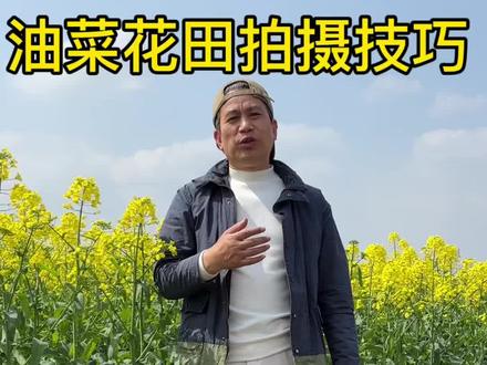 这四个拍花技巧太实用了,油菜花四大拍摄技法,简单又好学 #拍花技巧 #油菜花 #犹在发拍摄#阳春三月 #拍摄花朵教程 @抖音创作小助手