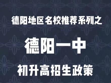 德阳地区名校推荐系列之德阳一中:德阳一中高中部玉泉校区为什么被公认为德阳蕞强高中?#德阳 #升学 #德阳中学 #德阳地区名校推荐 #德阳初升高政策 #升学规划