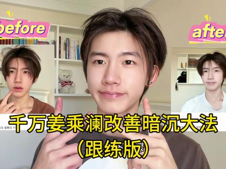 千万姜乘澜改善暗沉大法(跟练) #好视频扶持计划 #一万种howto买买买 #护肤干货 #姜乘澜