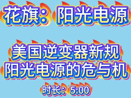 花旗:阳光电源,美国逆变器新规,阳光电源的危与机 #上热门 #逆变器 #阳光电源 #研报 #花旗