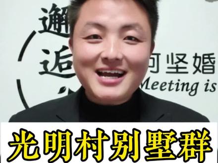 光明村家家户户都是别墅#宿迁 #光明村 #刘强东