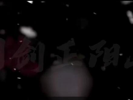 “问剑正阳山”
#剑来 #剑来名场面 #剑来有声书