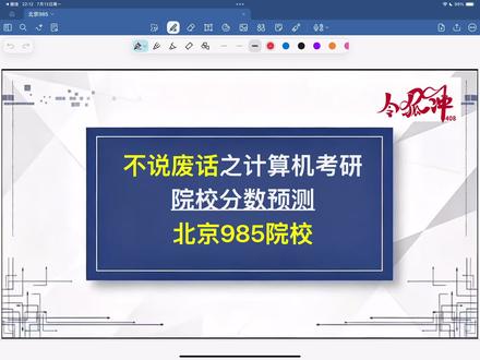 不说废话系列之北京地区408院校分数 以上是北京地区985院校的分数介绍,只要你能考到这个分数,就可以考虑报考这个院校,以上respect! #令狐冲计算机考研 #计算机考研 #11408 #22408 #考研院校推荐