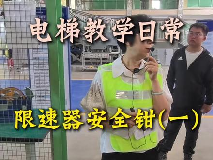 电梯教学日常:限速器安全钳的工作原理(一) #电梯 #电梯维保 #大专 #电梯专业 #专科生有必要专升本吗