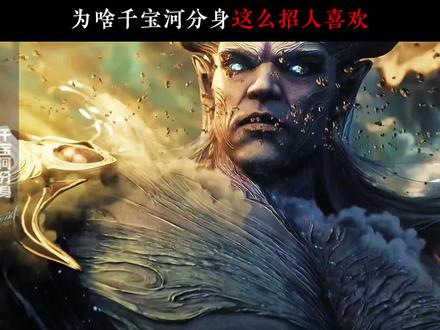 为啥千宝河分身这么招人喜欢#吞噬星空