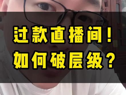 过款直播间!如何破层级?#杭州带货培训#直播电商#老默直播电商#知识干货分享#过款