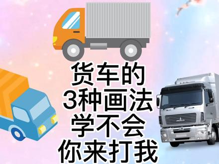 货车怎么画,货车简笔画教程,超级简单的货车儿童绘画! #可爱简笔画 #儿童简笔画 #简笔画 #物流 #创意简笔画 #简笔画教程 #交通工具
