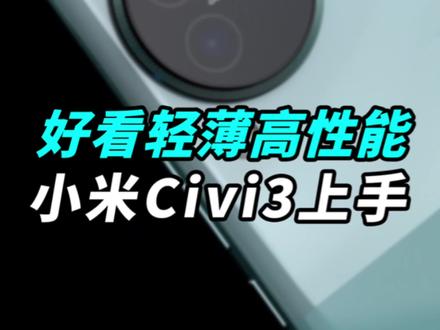 刚刚发布的小米Civi3,聊点别人不会跟你说的缺点!
