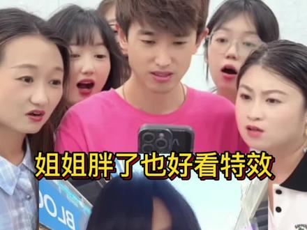 姐姐胖了也好看怎么弄?教程来了 #姐姐胖了也好看
#姐姐怎么都好看
#姐姐胖了也好看教程
#剪映
#姐姐怎样都好看
姐姐胖了也好看特效
姐姐怎样都好看怎么拍
姐姐怎样都好看原唱
姐姐怎样都好看做同款模板