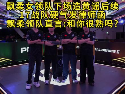 小叮当战队领队造黄谣后续 17战队强硬发函,飘柔领队称不熟 XDD战队领队造黄谣后续 17战队强硬发函,飘柔领队拉黑后回应不熟#小叮当 #pero #17战队 #造谣