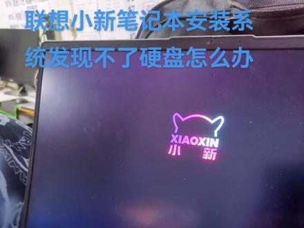 联想小新电脑u盘安装系统时检测不到硬盘怎么办?#电脑 #大连电脑维修 #笔记本维修