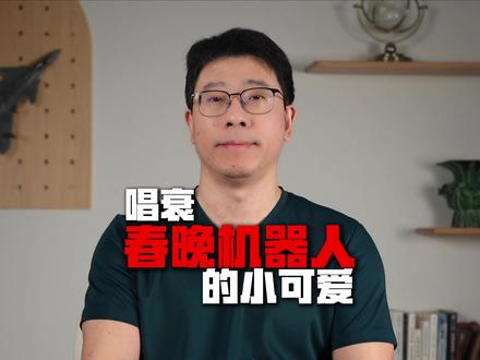 唱衰春晚机器人的小可爱~ #春晚机器人 #宇树机器狗