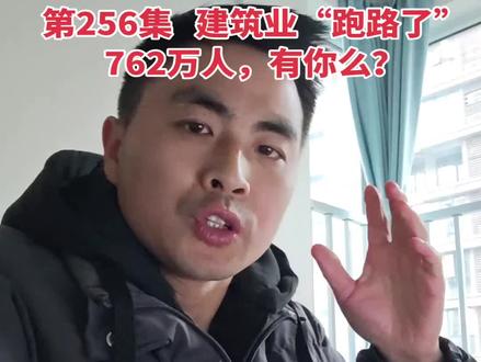 第256集 建筑业“跑路了”762万人,有你么?#代写标书 #建筑业 #跑路