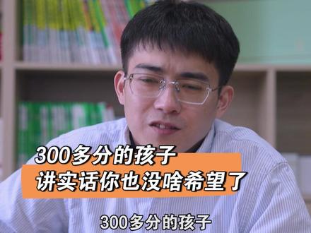 300多分的孩子,讲句实话,基本没有机会了。#中考 #家有中考生 #九年级