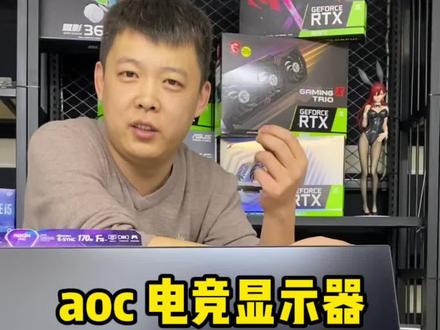 电竞显示器怎么选择#aoc电竞显示器 #电脑 #电脑配置