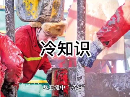 大家都不知道的冷知识,科普给大家#原创 #涨知识 #科普 #石油