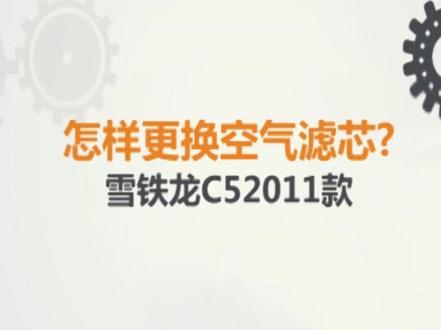 #车 雪铁龙c5 怎样更换空气滤芯?#汽车啊汽车