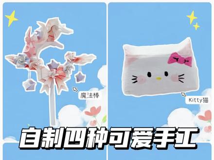 自制四种可爱手工#仙女棒#手工#手工diy