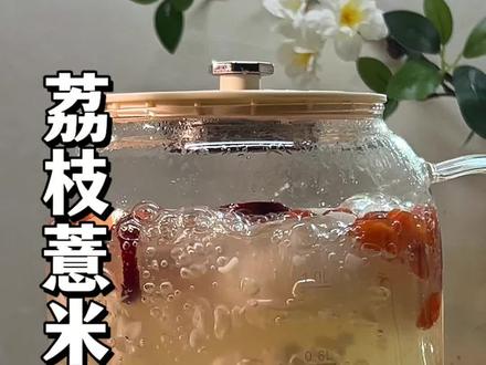 夏季雨水多潮湿又闷热,这碗荔枝茯苓茶不要错过了 #食疗养生#荔枝薏米茯苓水#夏天养生#薏米