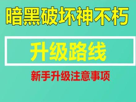 暗黑破坏神不朽升级路线 #暗黑破坏神不朽 #暗黑破坏神 #游戏攻略