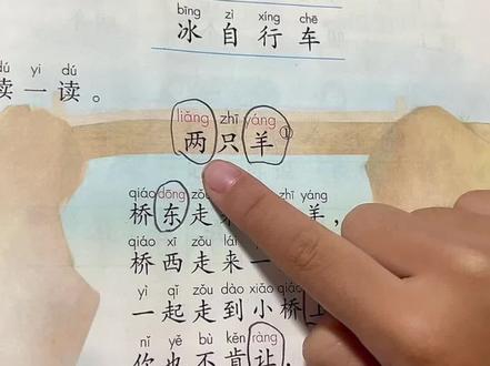 #一年级语文上册 #让阅读成为一种习惯 #课文朗读 #一年级的家长你们还好吗 #培养孩子好习惯 一年级上册语文 人教版语文 课文朗读 第55页 读一读 两只羊