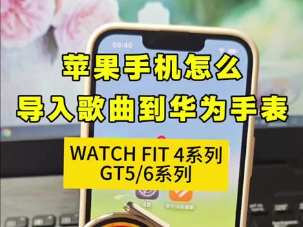 苹果手机如何给华为手表添加歌曲?苹果手机用华为手表怎么添加音乐,目前支持GT5/6 WATCH FIT 4系列,华为手表gt6怎么下载音乐?怎么把音乐转换成 mp3格式放到手表里?音乐格式转换mp3?华为手表添加音乐怎么转换mp3,华为手表gt5怎么下音乐?怎么把音乐转换成mp3格式放到手表里?抖音视频转换mp3?华为手表添加音乐怎么转换mp3格式?华为运动健康怎么添加本地音乐?#视频怎么提取音频mp3 #智能手表 #怎么把视频转成mp3格式 #华为手表怎么添加音乐#华为GT6