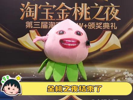 没想到金桃之夜的乐子还在上演!