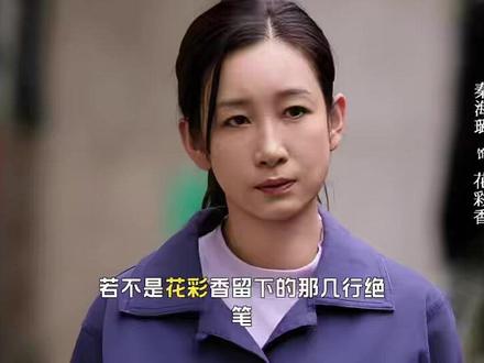 直到花彩香意外离世,胡三元才发现,忆秦娥的隐瞒有多深