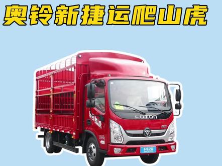 #货车 #物流运输 #福田 #轻卡 配8档箱的奥铃新捷运爬山虎内饰配置图片讲解,福田奥铃捷运4.2米高栏介绍@DOU+上热门 @抖音小助手