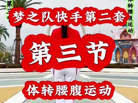 #梦之队第二套健身操 第三节 体转腰腹运动 背面