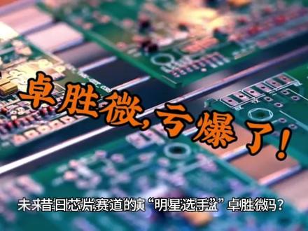 卓胜微,亏爆了#芯片#集成电路
